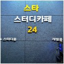 안산스타 | 안산 성포동 스터디카페 스타스터디카페24 방문 후기