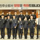 진주소방서 경남신문
