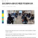 음성 금왕테크노밸리산단 매립장 주민설명회 성료 이미지