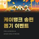 소소한뽑기 | 케이뱅크 송편뽑기 이벤트, 추석에 소소한 현금 챙기는 법