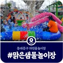 맑은샘어린이집 | [제기맑은샘 물놀이장] 동대문구 하천물놀이장 주차장·이용시간·편의시설 (2025)