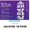 안숙선, 남상일의 토선생 용궁가다 | 놓치지 말자! 남동소래아트홀 가을 문화생활