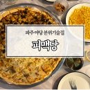 펍피맥 파주점 | 파주 야당 분위기좋은 술집 피맥당 / 대왕피자와 하이볼맛집
