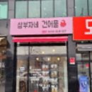 삼부자네건어물 - 북구 매산로 35 | 삼부자네건어물