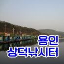 [조행기] 2015.04.27(일) 용인 상덕낚시터 조행기(용인시 처인구)