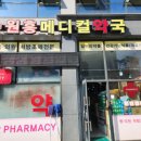 원흥메디컬약국