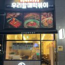우리할매떡볶이배곧점