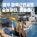 두암제1근린공원 | 광주 백석산 마륵근린공원 숲놀이터·물놀이터 후기 - 시설·운영시간 안내