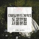 도쿄앤펄서울 | 도쿄앤펄서울본점 웨딩 밴드 계약 후기(추천인코드.견적공유)