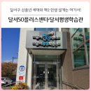 달서50플러스센터·달서평생학습관 | 달서구 강좌:: 신중년 세대의 제2 인생설계는 여기서! 달서50플러스센터·달서평생학습관으로 오세요~