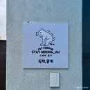 스테이 뭉구(STAY MUNGGU) | 영종도 독채 펜션 프라이빗 바베큐 무료 조식까지 인천 애견동반 펜션 스테이뭉구