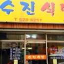 수진식당 이미지