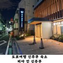 BIA(비아) | 도쿄 신주쿠 숙소 비아 인 신주쿠 Bia in shinjuku 후기