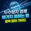 미끼미장 | 누수탐지 바가지 피하는 팁: 호갱 탈출 비법
