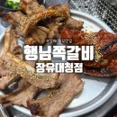 행님 쪽갈비 대청점 이미지