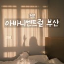 아바니센트럴 부산 | 부산 전포 호텔 추천 | 아바니센트럴 부산 트리플룸 &amp; 아바니스파 힐링 후기