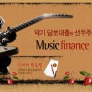 MusicFinance(중고악기쇼핑) 이미지