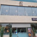 통복사거리 | 평택역 대형 베이커리카페 백희제과