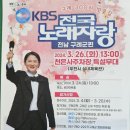KBS 전국노래자랑(전남 구례편)2024년 3월26일(화) MC김신영&amp;초대가수-김성환&amp;문희옥&amp;문연주&amp;윙크&amp;현진우 이미지
