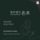 [법무법인 홈페이지 제작]신뢰와 전문성을 담은 법무법인 온조 웹사이트 구축 사례
