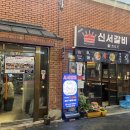 신서갈비