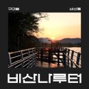 비산나루터 체육공원 | [매거진 봉 시즌4] 비산나루터, 갈뫼루