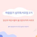 수원-고색-506 | 마음읽기 심리독서모임 2기 모집합니다!