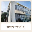 빽다방빵연구소천안용곡디티점 | 빽다방 빵연구소 천안용곡점 빵 나오는 시간 주차 내돈내산 후기