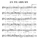 오직 주의 사랑에 매여 _ 부흥(악보포함) 이미지