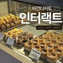 인터렉트 | [신논현카페] 글루텐프리 카페 인터랙트 포장 후기