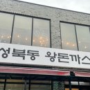 1982 성북동왕돈까스 이미지