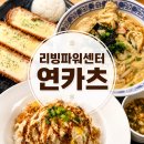 리빙파워센터 | 다이노베이 가기 전 들른 리빙파워센터 연카츠 솔직후기
