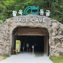 보령 활옥동굴 JADE CAVE 이미지