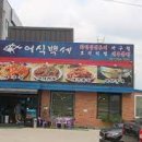 어식백세화덕생선구이