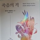 죽음의 격 - 케이티 엥겔하트 지음/ 소슬기 옮김 이미지