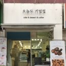 신안모란아파트 상가동 | 천안 오늘도 기념일 : 산도 맛집 쌀 디저트 베이커리 집 추천