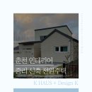 춘천하우스 이미지