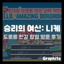 도로롱 | [게임 팝업] 승리의 여신: 니케 초대형 도로롱 한강 상륙 작전 팝업 후기