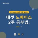 26290-20-07-239 | 테셋 자격증 등급! 경제 노베이스 한경 TESAT 2주 공부법 및 문제집 추천
