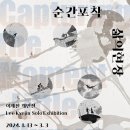 예술상점 공모선정 작가전 릴레이 개인전_ 이계진 개인전 순간포착 삶의현장 | 관천로 문화플랫폼 S1472] 예술상점 공모 선정작가전_이계진 개인전 &lt;순간포착 : 삶의현장&gt; 전시 오픈 안내