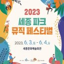 (행사) 2023 세종파크뮤직페스티벌 이미지
