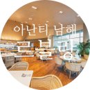남해-76 | 남해 | 아난티 조식뷔페 르블랑 리뷰 할인 가격 퀄리티 이용시간 | 룸서비스 BAEDAL 이용 후기