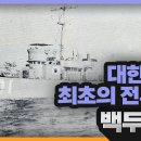[KBS 역사저널 그날] 대한민국 최초의 전투함, 백두산함 이미지