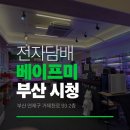 시청전자담배 5만원대 전자담배 어때요, 베이프미전자담배 부산시청점