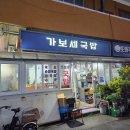 가보세국밥
