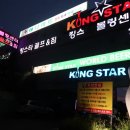 킹스타볼링장