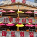 파도회집 이미지