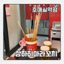 청호주유소 | 상하이마라꼬치 호매실 맛집 포장 맥주 안주 가성비 꼬치 꿀 조합 추천