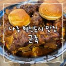 군족 | 나주 혁신도시 맛집, 뼈구이 맛집 ‘군족’ 내돈내산 후기
