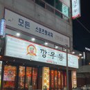 깡우동 양산평산점